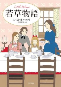 【無料で読める】若草物語 (角川文庫)