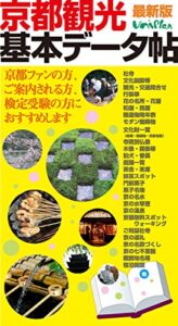 【無料で読める】京都観光基本データ帖: 京都検定に！