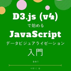 【無料で読める】D3.js (v4) ではじめるJavaScriptデータビジュアライゼーション入門