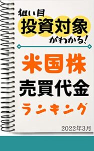 【無料で読める】【米国株】売買代金ランキング: 2022年3月