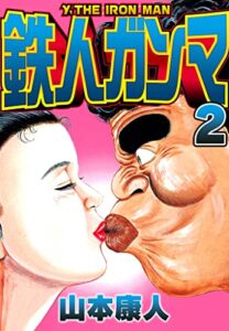 【無料で読める】鉄人ガンマ 2 (SMART COMICS)