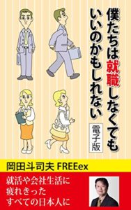 【無料で読める】僕たちは就職しなくてもいいのかもしれない電子版