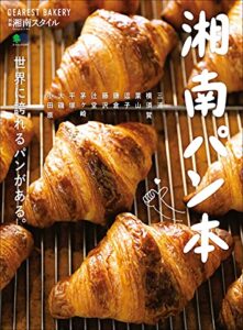 【無料で読める】湘南パン本 別冊湘南スタイル