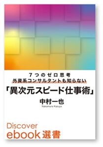 【無料で読める】7つのゼロ思考外資系コンサルタントも知らない「異次元スピード仕事術」 (ディスカヴァーebook選書)
