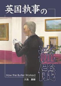 【無料で読める】英国執事の流儀[画像版]