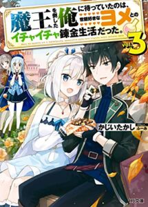 【無料で読める】魔王を倒した俺に待っていたのは、世話好きなヨメとのイチャイチャ錬金生活だった。3 (HJ文庫)