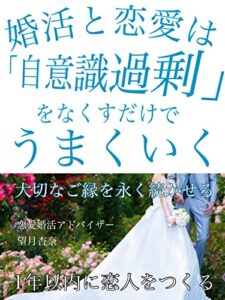 【無料で読める】婚活と恋愛は「自意識過剰」をなくすだけでうまくいく
