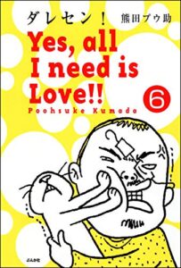【無料で読める】ダレセン！Yes,all I need is Love!!（分冊版） 【第6話】 (本当にあった笑える話)