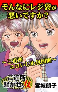 【無料で読める】そんなにレジ袋が悪いですか？～ご近所エコいじめ包囲網～／ご近所騒がせな女たちVol.7 (スキャンダラス・レディース・シリーズ)
