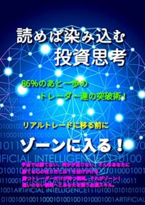 【無料で読める】読めば染み込む投資思考ゾーンに入る！: 86%のあと一歩のトレーダー達の突破術