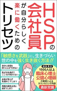 【無料で読める】【HSPの会社員】が自分らしく楽に働くトリセツ: 「生きづらい」から「生きやすい」へ