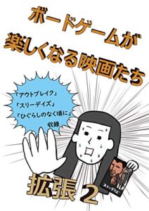 【無料で読める】ボードゲームが楽しくなる映画たち ～そのゲーム遊ぶ前にこの映画みて！～拡張２
