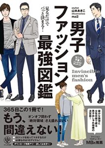 【無料で読める】【電子限定特典付】見るだけでパっと決まる！ 男子ファッション最強図鑑