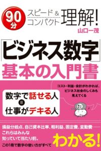 「ビジネス数字」基本の入門書
