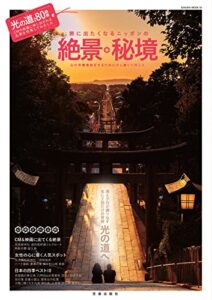 【無料で読める】旅に出たくなるニッポンの絶景・秘境