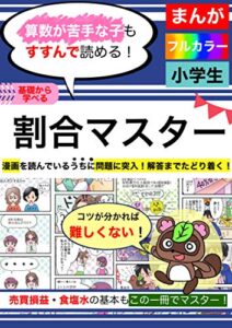 【無料で読める】算数割合マスター: タヌ様と漫画で学ぶ！基礎から中学受験まで！小学生の割合（線分図・食塩水・損益算） タヌ様の算数マスター