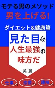 【無料で読める】モテる男のメソッド男前ダイエット&健康篇【トレーニング】【食事】【仕事】【収入】【恋愛】【趣味】