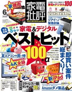 【無料で読める】家電批評 2020年 6月号 [雑誌]