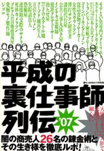 【無料で読める】裏モノＪＡＰＡＮ★平成の裏仕事師列伝★闇の商売人２６名の錬金術とその生き様を徹底ルポ！★天使のように大胆で悪魔のように細心に