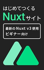 【無料で読める】はじめてつくるNuxtサイト