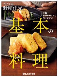 【無料で読める】「分とく山」 野崎洋光基本の料理 (レタスクラブMOOK)