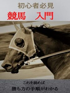 初心者必見競馬入門！