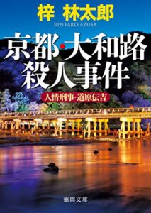 【無料で読める】人情刑事・道原伝吉京都・大和路殺人事件 (徳間文庫)