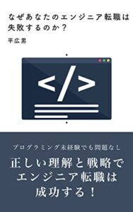 【無料で読める】なぜあなたのエンジニア転職は失敗するのか？: 正しい理解と戦略でエンジニア転職は成功する！