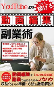 YouTubeよりはやく稼げる『動画編集』副業術: 動画編集を副業で始める為のノウハウ 収益化までの準備・方法を徹底解説！【2022年改訂版】【副業】【動画編集】【YouTube】【FIRE】