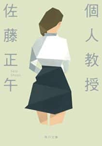 【無料で読める】個人教授 (角川文庫)