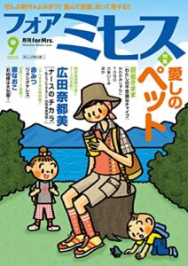 【無料で読める】フォアミセス2022年9月号 [雑誌]