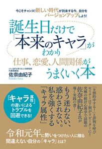 【無料で読める】今こそチャンス！新しい時代が到来する今、自分をバージョンアップしよう！誕生日だけで「本来のキャラ」がわかり仕事、恋愛、人間関係がうまくいく本