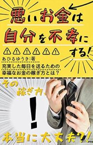 【無料で読める】悪いお金は自分を不孝にする！ (あひるクリエイティブ)