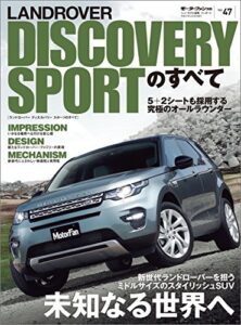 【無料で読める】ニューモデル速報 インポート Vol.47 ランドローバー・ディスカバリースポーツのすべて