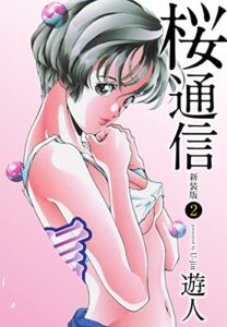 【無料で読める】桜通信（新装版）2