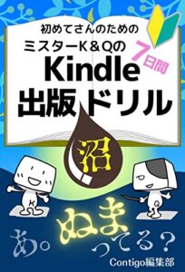 【無料で読める】Kindle出版『沼』ドリル: はじめてさんでもわかる！ミスタ―K＆Qが対談形式でわかりやすくお届け・沼から抜けして初出版・本を書き上げるやり方