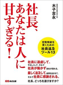 【無料で読める】社長、あなたは人に甘すぎる！―――定数精鋭を貫くための社員追及ツール１３