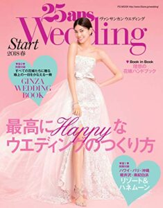 【雑誌】『25ans Wedding ヴァンサンカンウエディング』が無料で読める！　読み放題バックナンバーまとめ