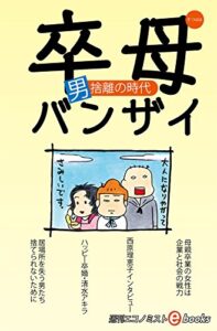 卒母バンザイ男捨離の時 週刊エコノミストebooks