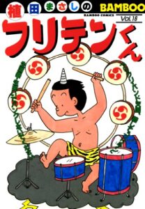 【無料で読める】フリテンくん（１６） (バンブーコミックス 4コマセレクション)