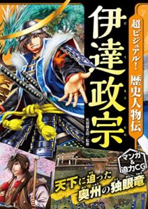 【無料で読める】超ビジュアル！ 歴史人物伝 伊達政宗