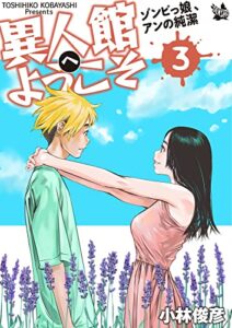 【無料で読める】異人館へようこそ ゾンビっ娘、アンの純潔 3巻