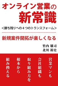 【無料で読める】オンライン営業の新常識: 勝ち残りへの4つのトランスフォーム