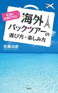 本当にお値打ちな海外パックツアーの選び方・楽しみ方 (扶桑社ＢＯＯＫＳ)