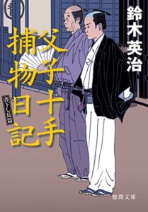 【無料で読める】父子十手捕物日記 (徳間文庫)