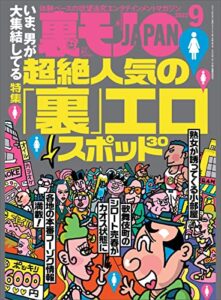 裏モノJAPAN 2022年 09 月号 [雑誌]【特集】いま男が大集結している超絶人気の「裏」エロスポット３０★黒髪清楚系に興味なし 令和ギャルに搾り取られたい★住み込みのマンション管理人はやめられない 裏モノＪＡＰＡＮ