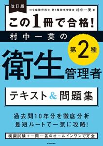 【無料で読める】改訂版 この１冊で合格！ 村中一英の第２種衛生管理者 テキスト＆問題集