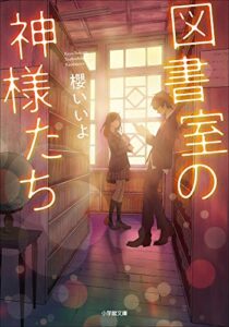 【無料で読める】図書室の神様たち (小学館文庫キャラブン！)