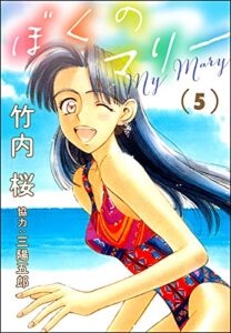 【無料で読める】ぼくのマリー （5） (ぶんか社コミックス)
