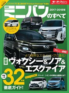 【無料で読める】ニューモデル速報 統括シリーズ 2017-2018年 最新ミニバンのすべて